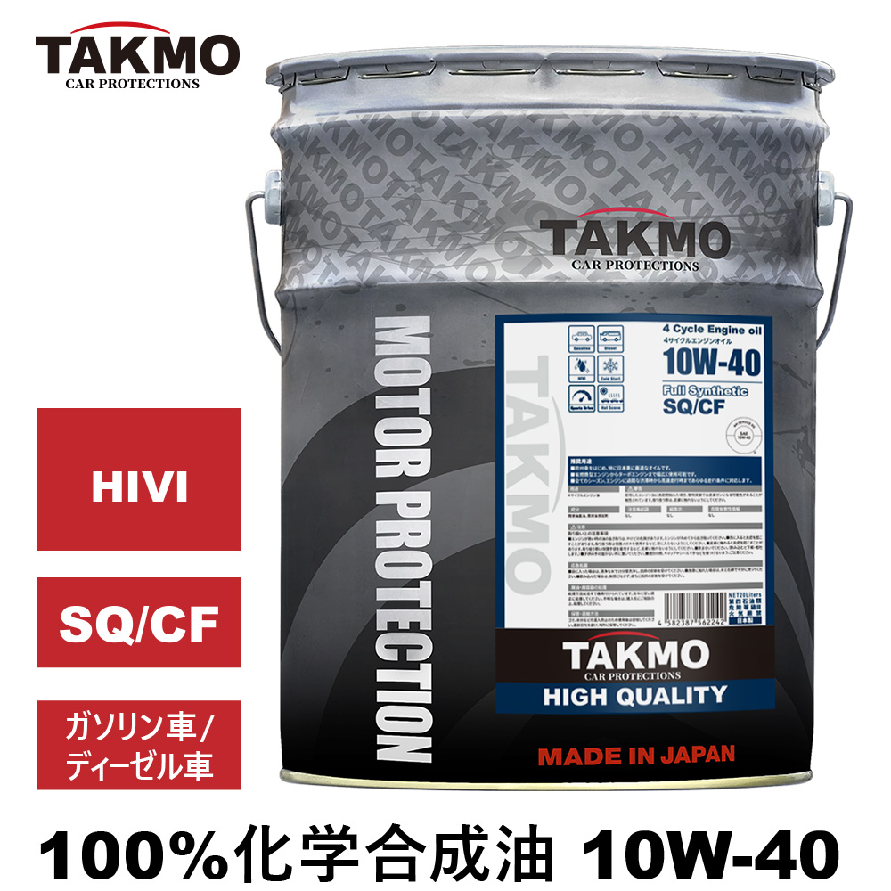 エンジンオイル 10W-40 20L HIGH QUALITY SQ/CF 化学合成油 TAKMO
