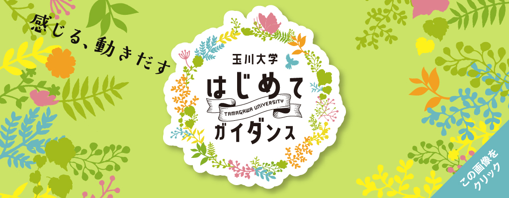 玉川大学入試情報サイト 入試Navi