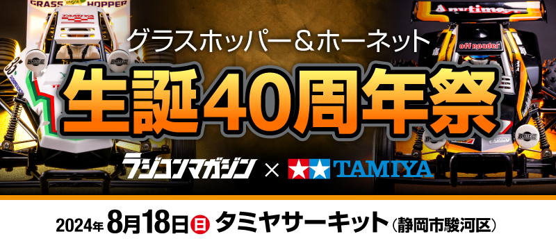 8/18 グラスホッパー＆ホーネット 生誕40周年祭 | タミヤ