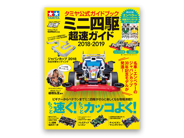 タミヤ公式ガイドブック ミニ四駆超速ガイド 2018-2019 | タミヤ