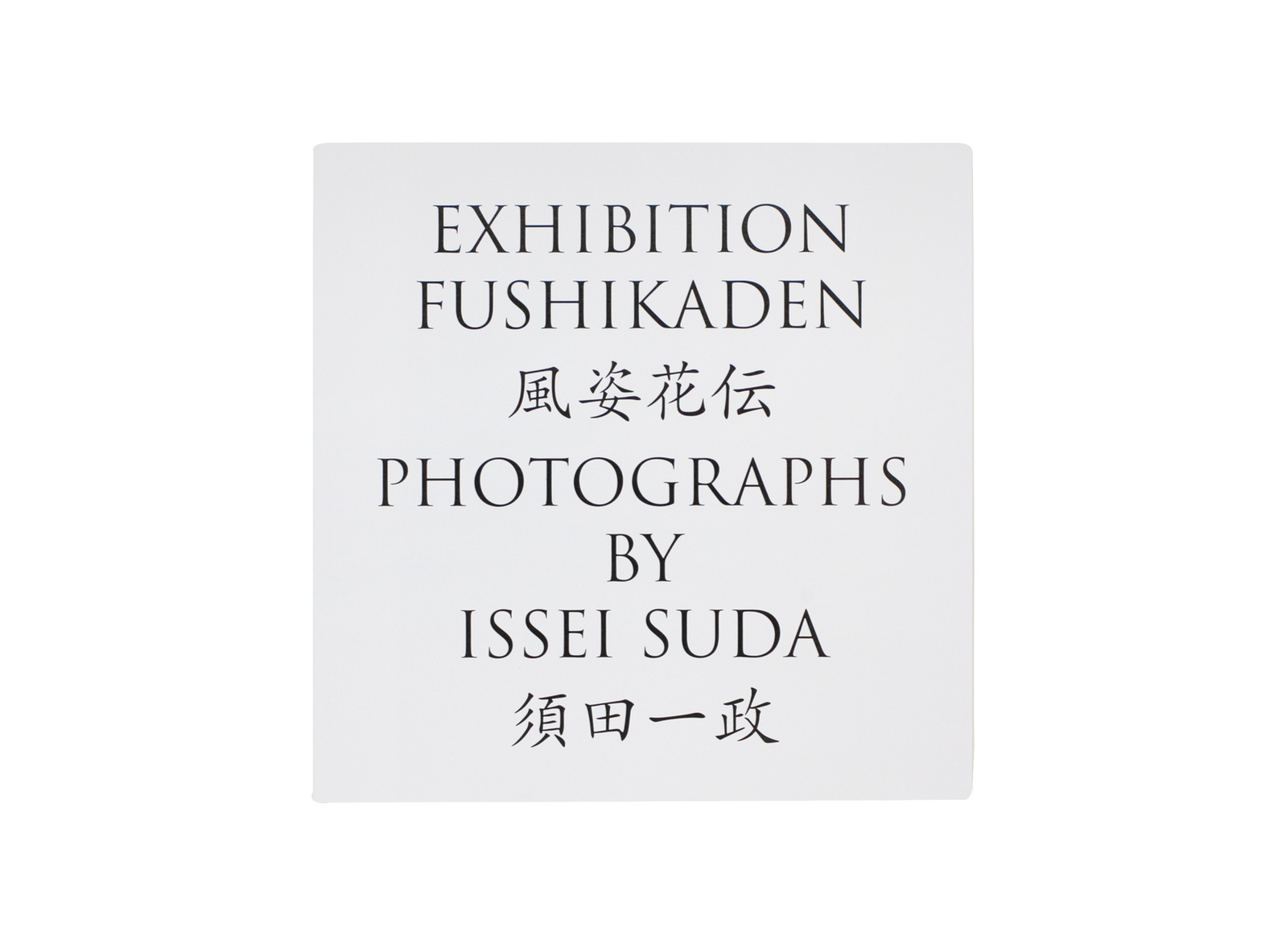 風姿花伝 by 須田一政 – T&M Projects