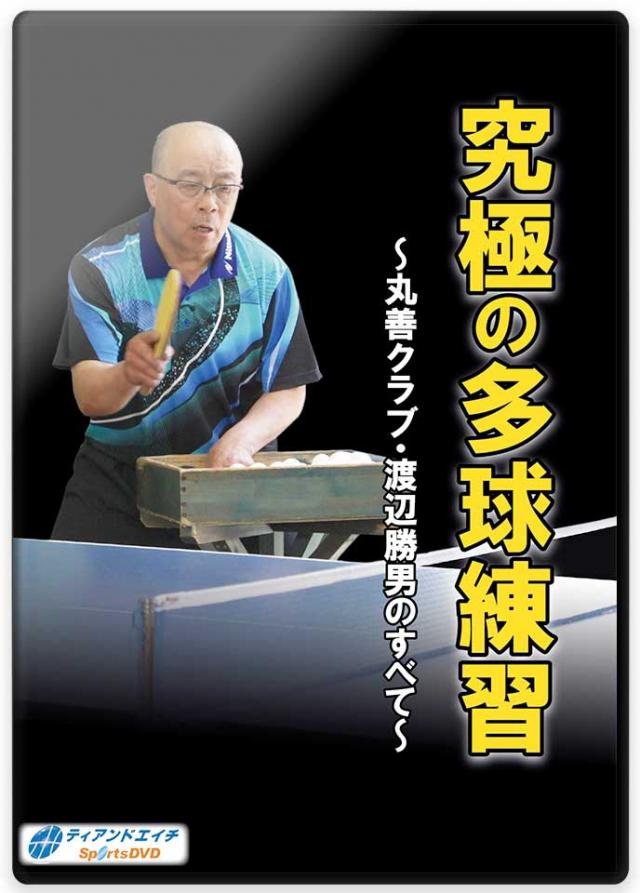 卓球の練習法DVD | 究極の多球練習 ～丸善クラブ・渡辺勝男のすべて～