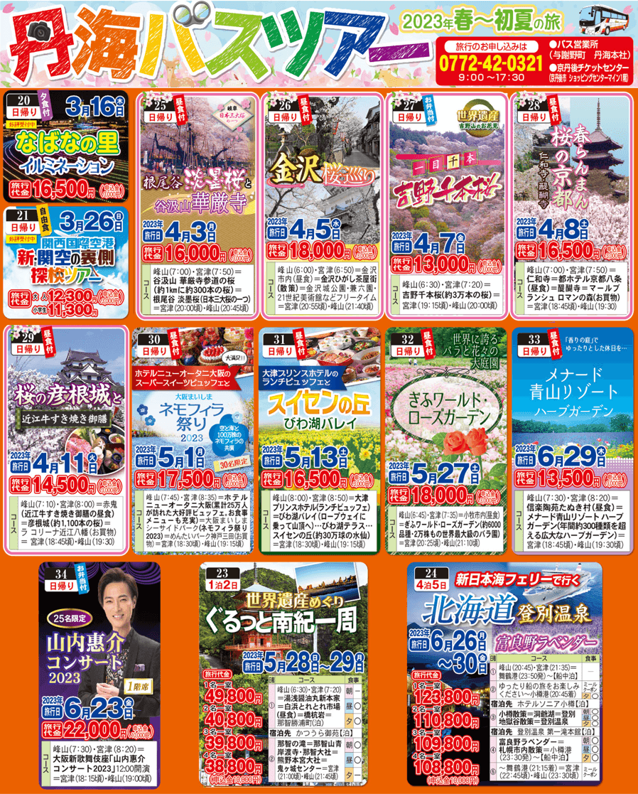 丹海バスツアー2023年春～初夏の旅 | 丹後海陸交通株式会社