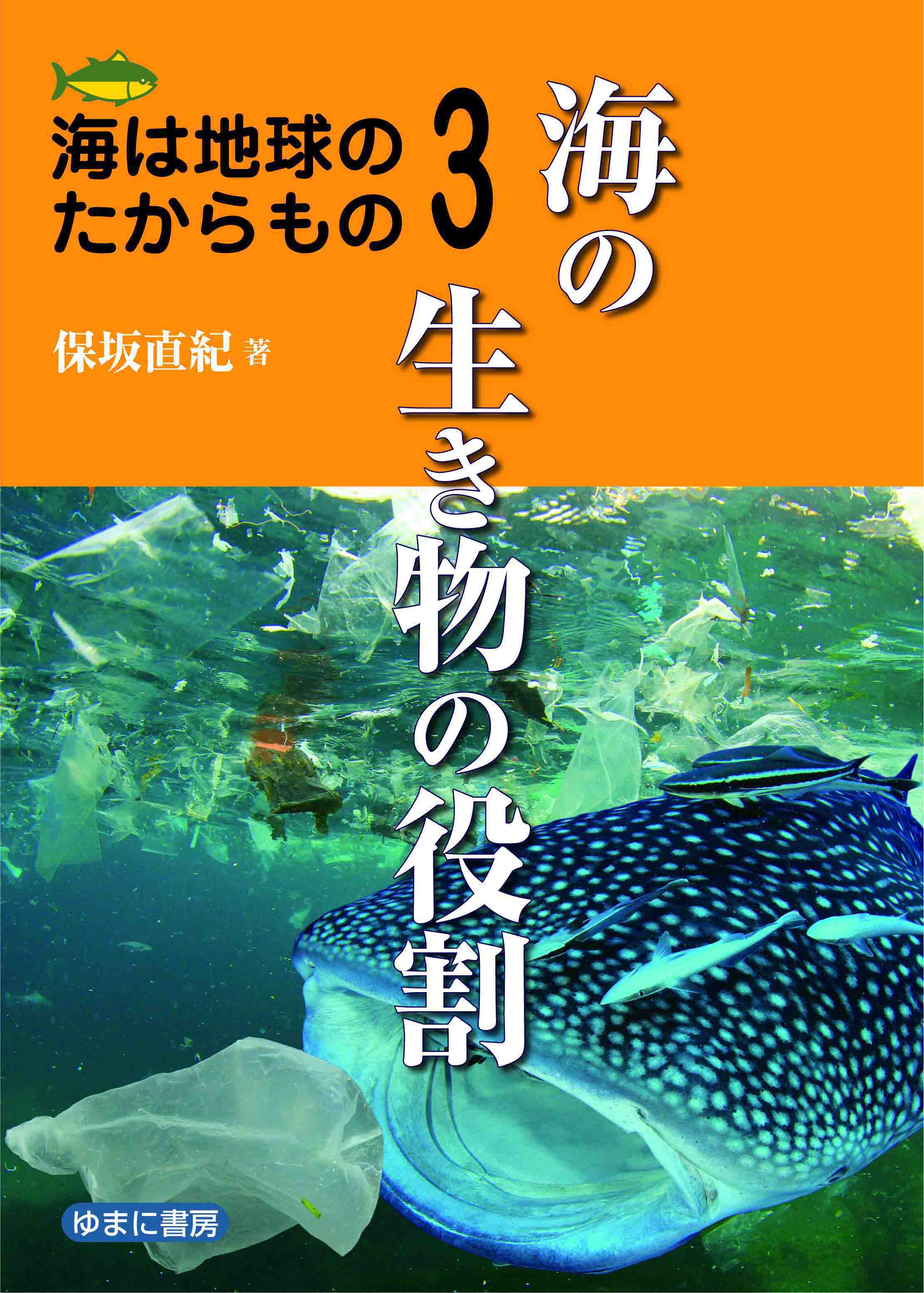 ③海の生き物の役割 – 楽しい学校図書館の会