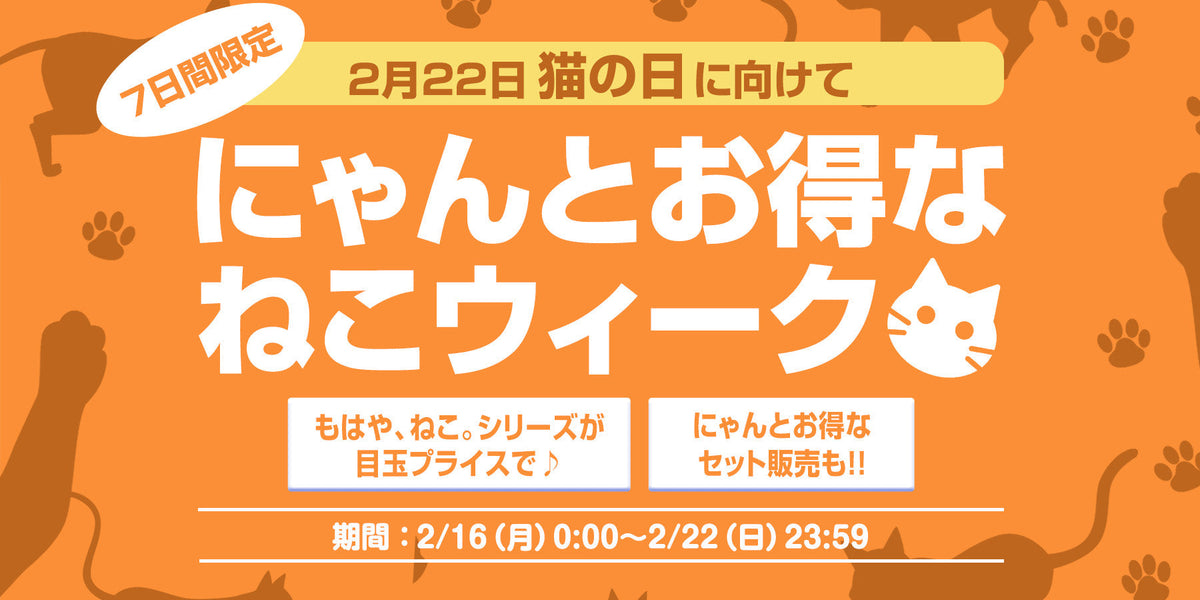 2/22「猫の日」まで猫好きキャンペーンを開催！ — 【公式】タンスの