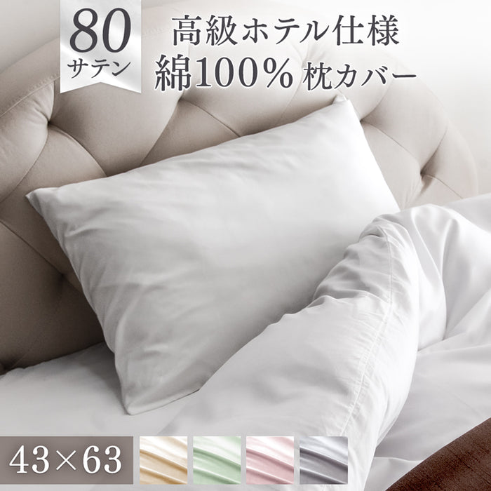 綿100％ 枕カバー 43×63cm ファスナー付き 洗える 汗吸収 夏用 超長綿