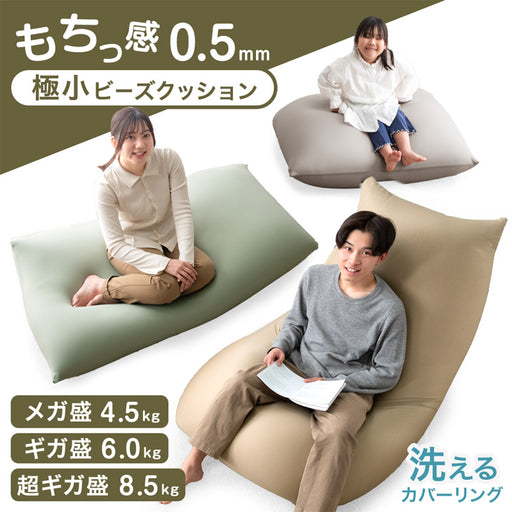 メガ盛 充填量4.5kg もちっとフィット ビーズクッション 洗えるカバー