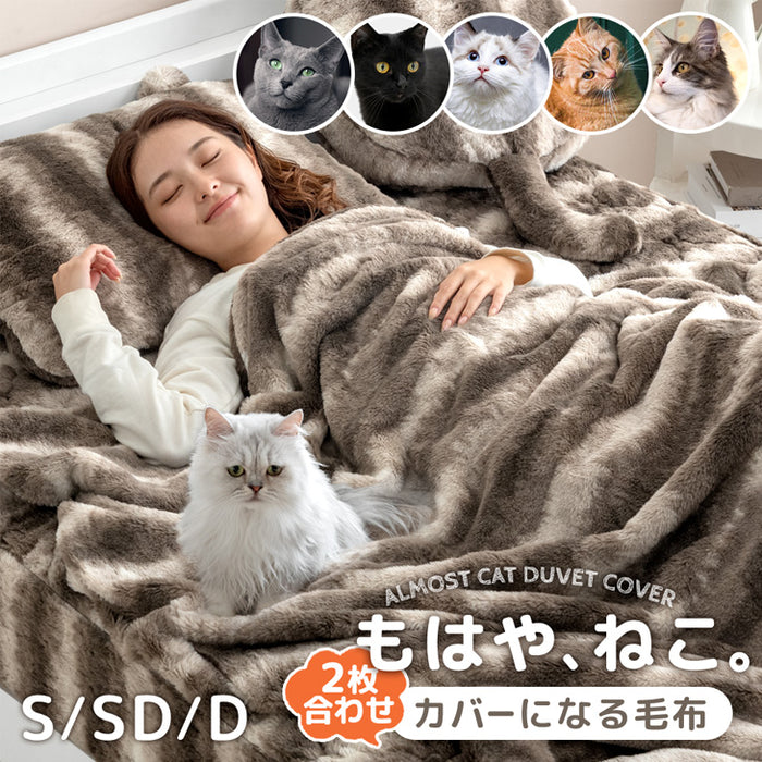 シングル] もはや、ねこ。カバーになる 毛布 洗える 二枚合わせ