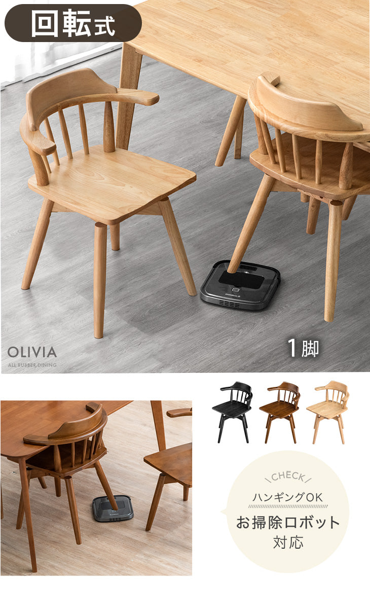 単脚］回転チェア 肘付き ダイニング チェア アームチェア 木製