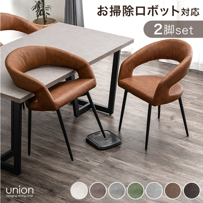 2脚セット］お掃除ロボット対応 ダイニングチェア 肘付き ハンギング