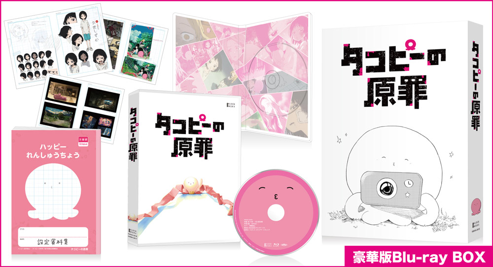 Blu-ray＆DVD｜アニメ「タコピーの原罪」公式サイト｜TBSテレビ