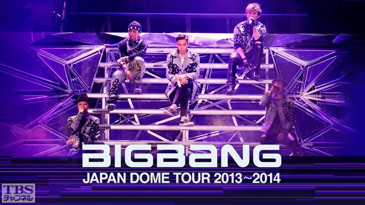 BIGBANG JAPAN DOME TOUR 2013〜2014｜音楽｜TBSチャンネル - TBS