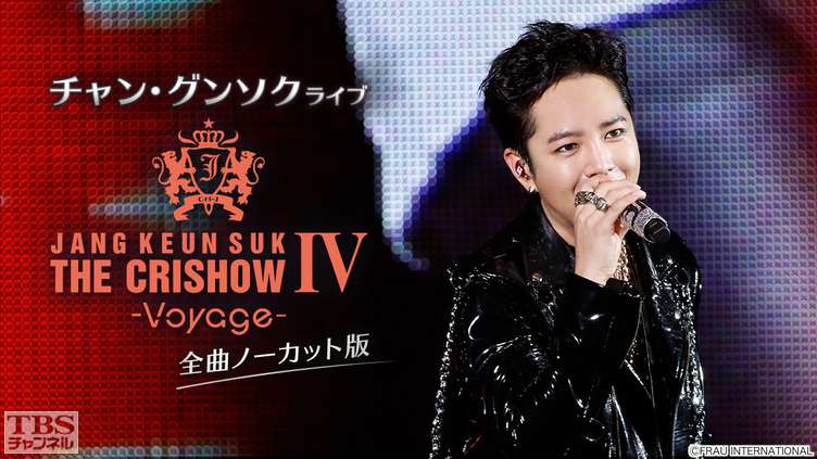 チャン・グンソクライブ THE CRISHOW IV-Voyage- 全曲ノーカット版