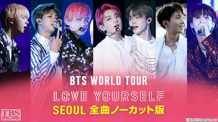 BTS WORLD TOUR 'LOVE YOURSELF' SEOUL 全曲ノーカット版｜音楽｜TBS