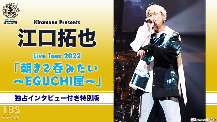 Kiramune Presents 江口拓也 Live Tour 2022「朝まで呑みたい〜EGUCHI