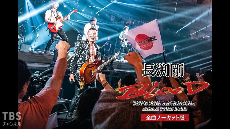 長渕剛 ARENA TOUR 2024 “BLOOD” 全曲ノーカット版｜音楽｜TBS