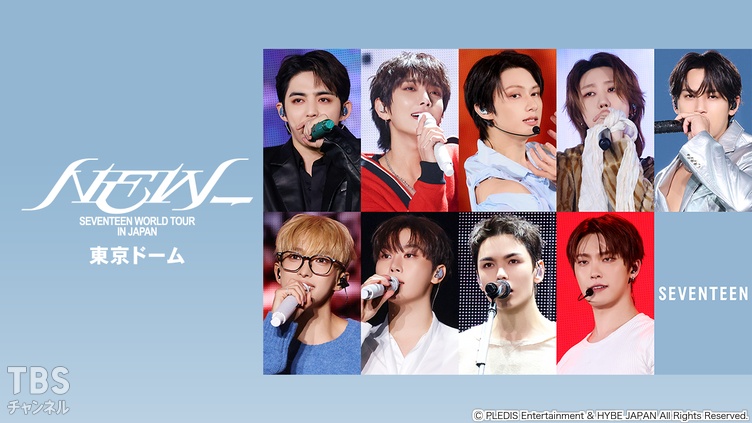 SEVENTEEN WORLD TOUR [NEW_] IN JAPAN 東京ドーム｜音楽｜TBS
