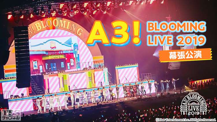 A3! BLOOMING LIVE 2019 幕張公演｜アニメ・特撮｜TBSチャンネル - TBS