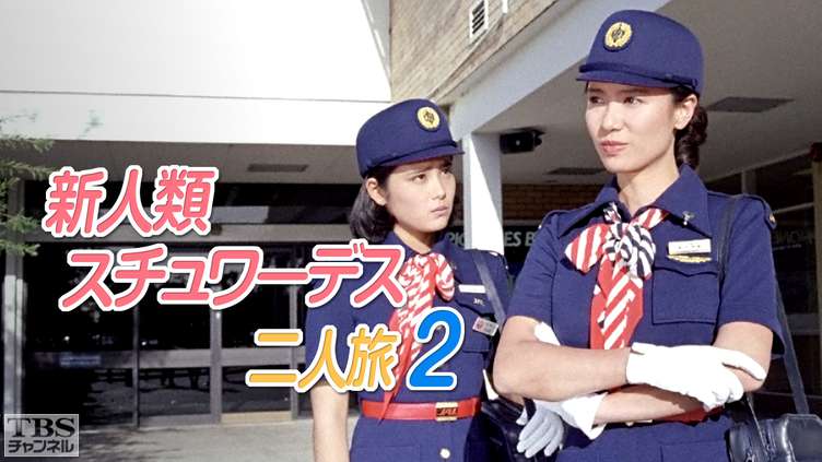 新人類スチュワーデス二人旅2｜ドラマ・時代劇｜TBSチャンネル - TBS