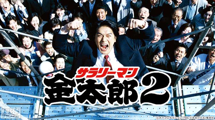 サラリーマン金太郎2｜ドラマ・時代劇｜TBSチャンネル - TBS
