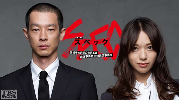 SPEC〜警視庁公安部公安第五課 未詳事件特別対策係事件簿〜｜ドラマ