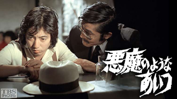 悪魔のようなあいつ｜ドラマ・時代劇｜TBSチャンネル - TBS