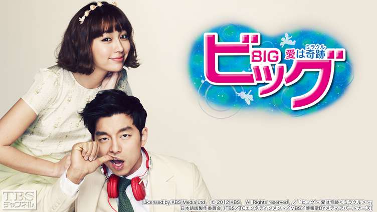 韓国ドラマ「ビッグ〜愛は奇跡＜ミラクル＞〜」ノーカット字幕版