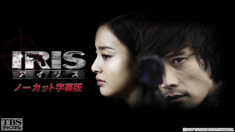 韓国ドラマ「IRIS−アイリス−」ノーカット字幕版｜ドラマ・時代劇