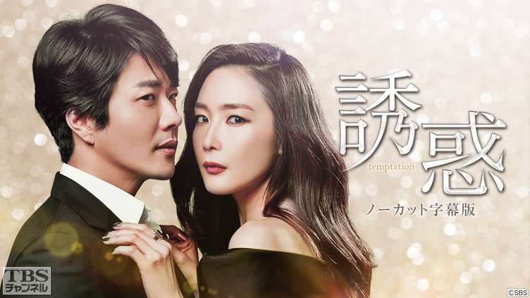 韓国ドラマ「誘惑」（チェ・ジウ×クォン・サンウ出演）ノーカット字幕