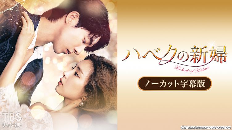 韓国ドラマ「ハベクの新婦」ノーカット字幕版｜ドラマ・時代劇 / 韓流