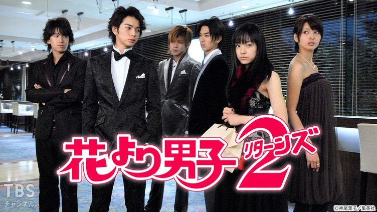 花より男子2（リターンズ）｜ドラマ・時代劇｜TBSチャンネル - TBS