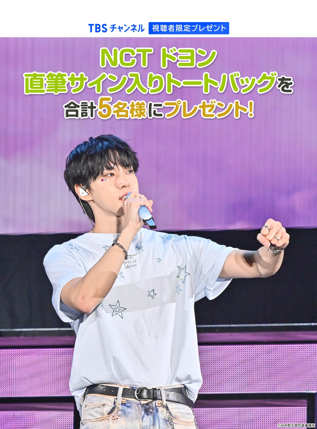 TBSチャンネル 視聴者限定プレゼント NCTドヨン 直筆サイン入りトート