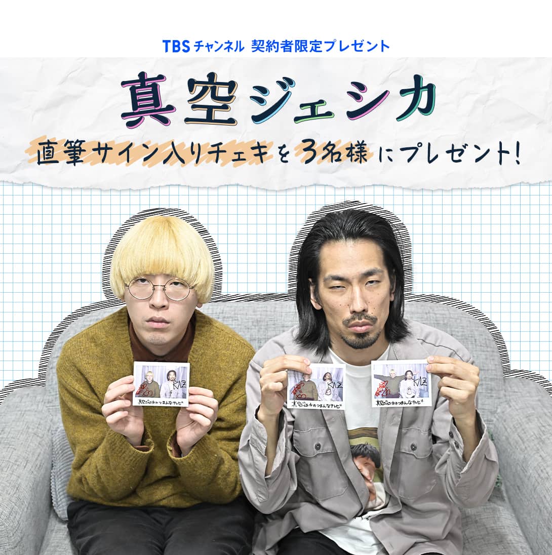 TBSチャンネル 契約者限定プレゼント 真空ジェシカ 直筆サイン入り