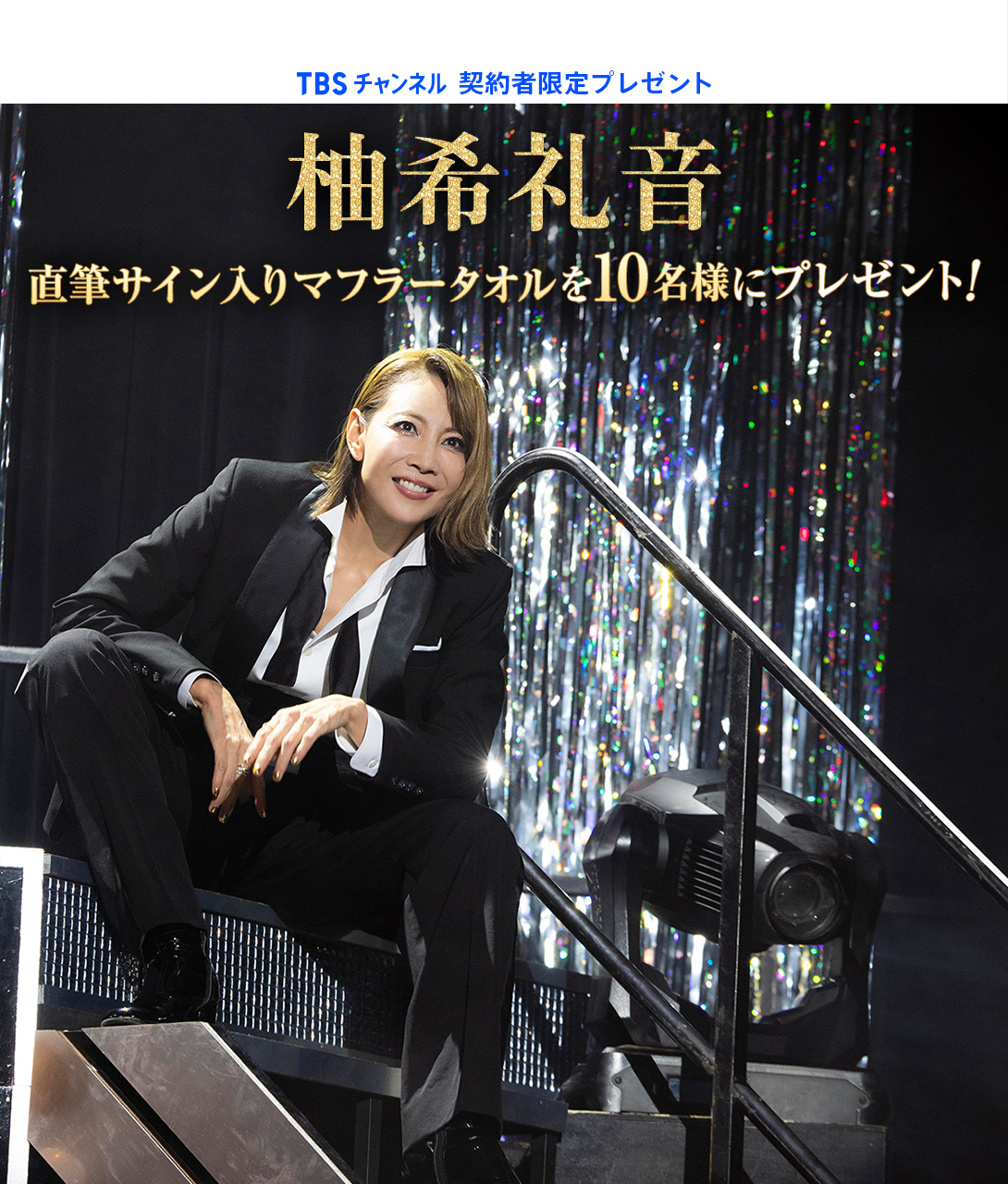 TBSチャンネル 契約者限定プレゼント 柚希礼音 直筆サイン入りマフラー