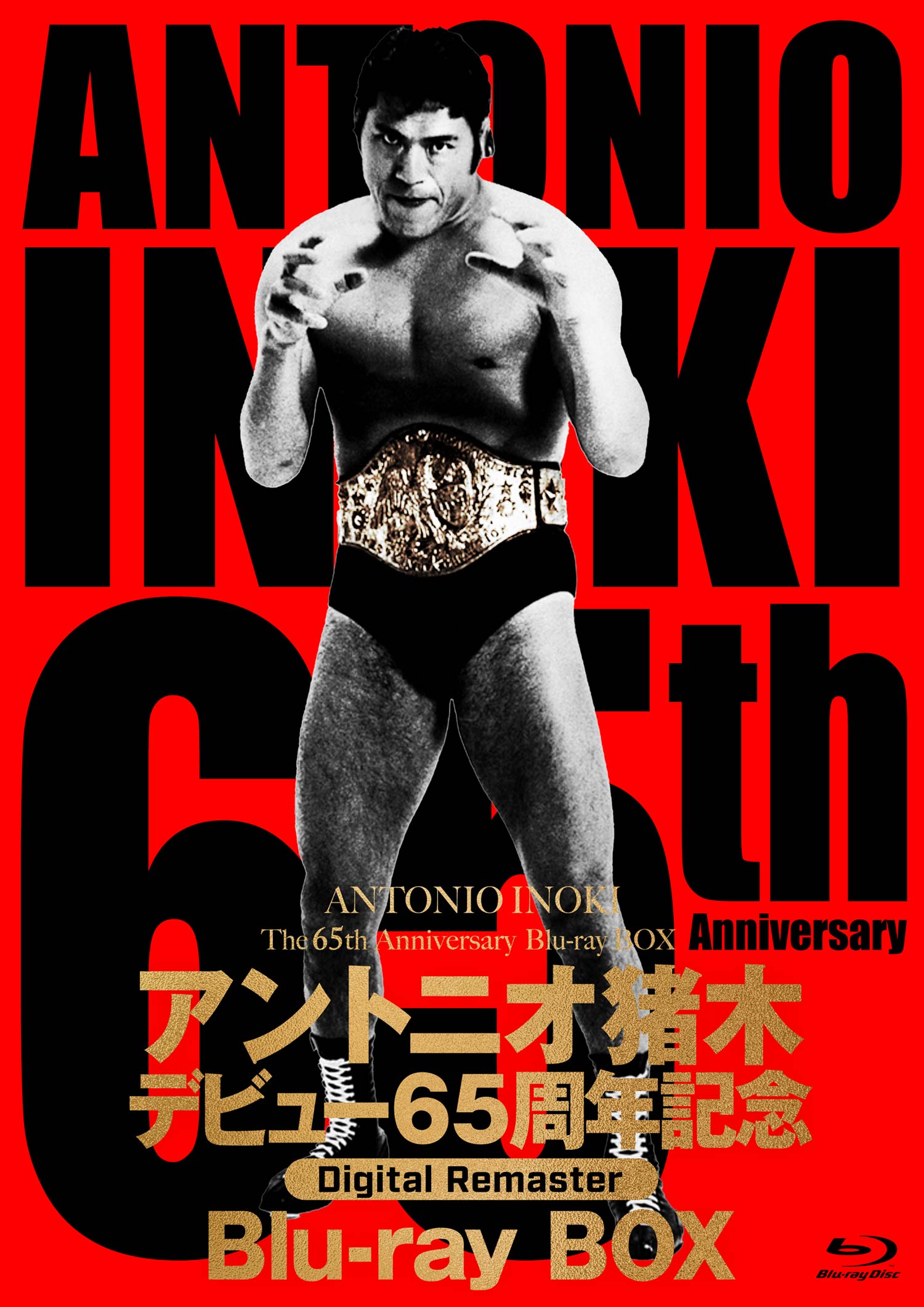 アントニオ猪木デビュー65周年記念