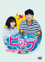 ビッグ〜愛は奇跡ミラクル〜DVD-BOX　１ & 2 セット　コ Amazon.co.jp: ビッグ~愛は奇跡〈ミラクル〉~ DVD-BOX1 : コン・ユ, イ