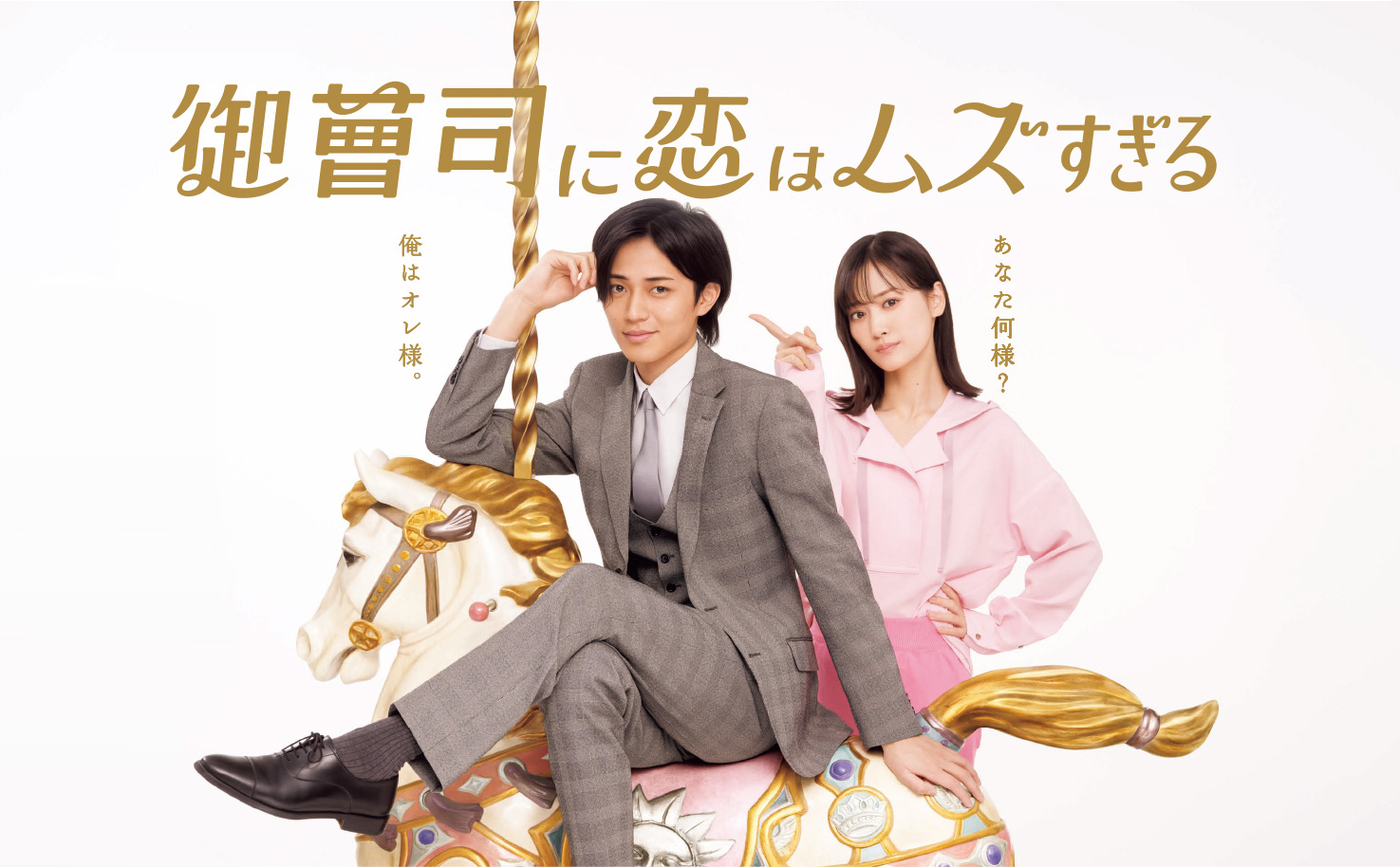 御曹司に恋はムズすぎる」 Blu-ray&DVD-BOX特設サイト