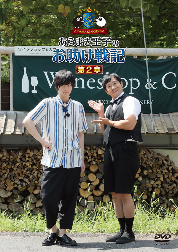 ARAMAKINGDOM ～あらまき王子のお助け戦記～ 第2章 | TC