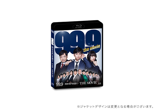 99.9-刑事専門弁護士-THE MOVIE 通常版DVD | TCエンタテインメント株式会社