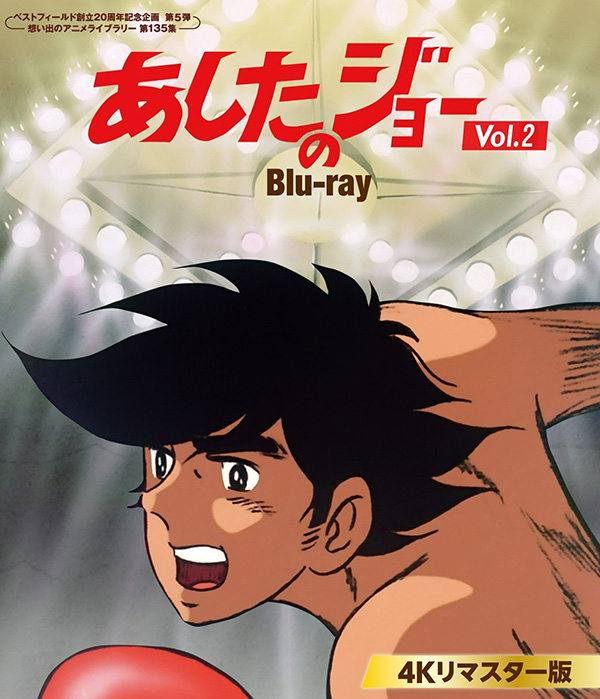 あしたのジョー Blu-ray ＜4Kリマスター版＞ Vol.1 【ベストフィールド