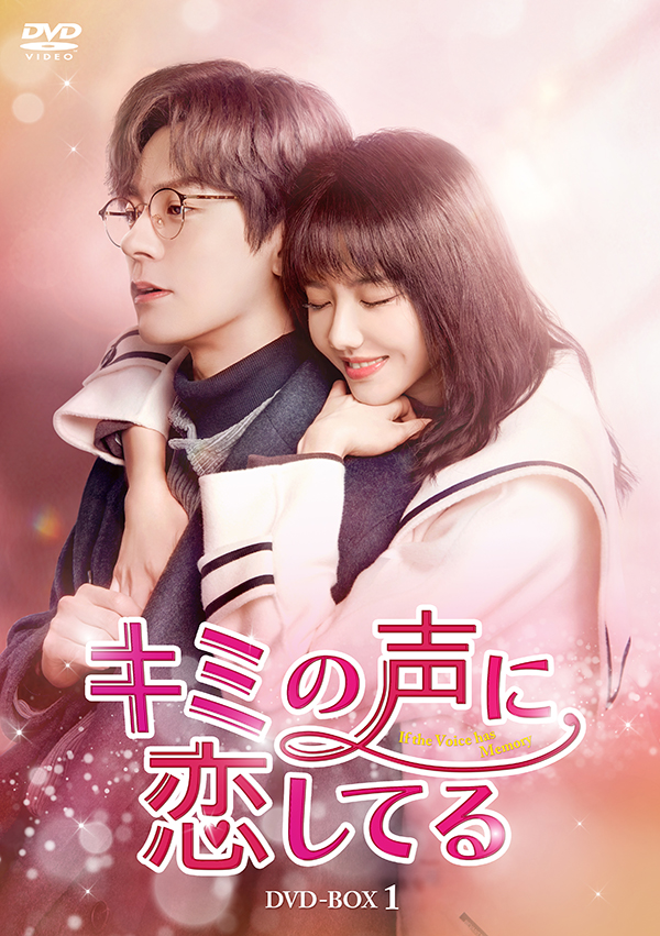 キミの声に恋してる DVD-BOX1 | TCエンタテインメント株式会社