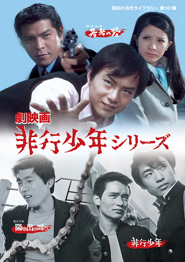 劇映画 非行少年シリーズ 【昭和の名作ライブラリー 第161集】 | TC