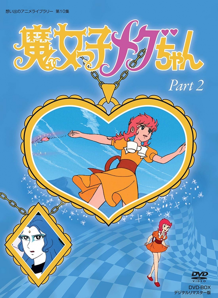 想い出のアニメライブラリー 第10集魔女っ子メグちゃん DVD-BOX