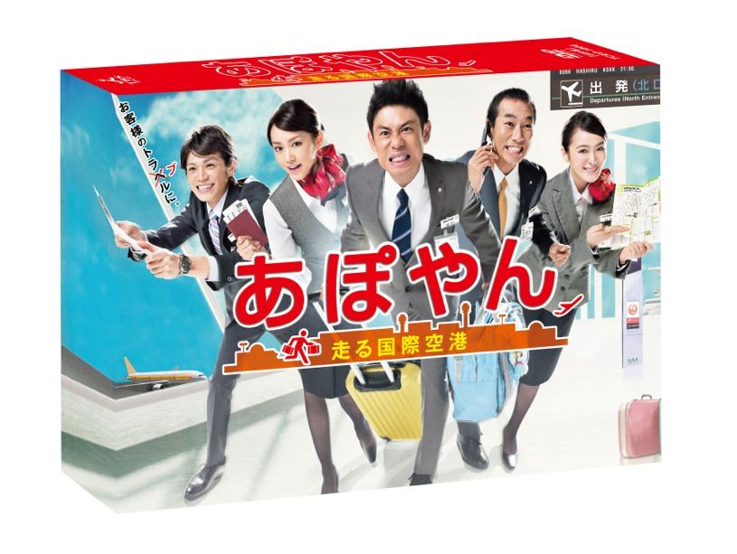 あぽやん～走る国際空港 DVD-BOX | TCエンタテインメント株式会社