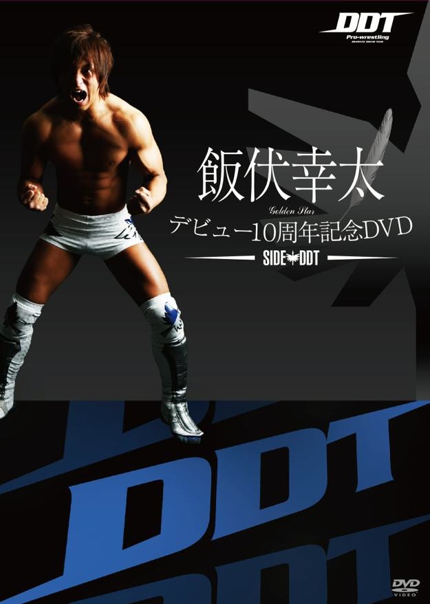飯伏幸太デビュー10周年記念DVD SIDE DDT | TC