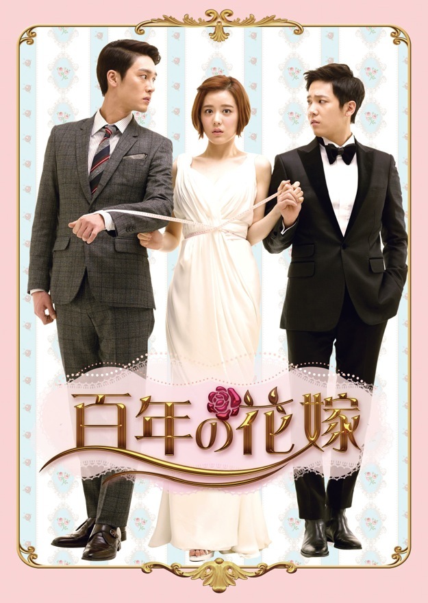 百年の花嫁 韓国未放送シーン追加特別版 DVD-BOX2 | TC