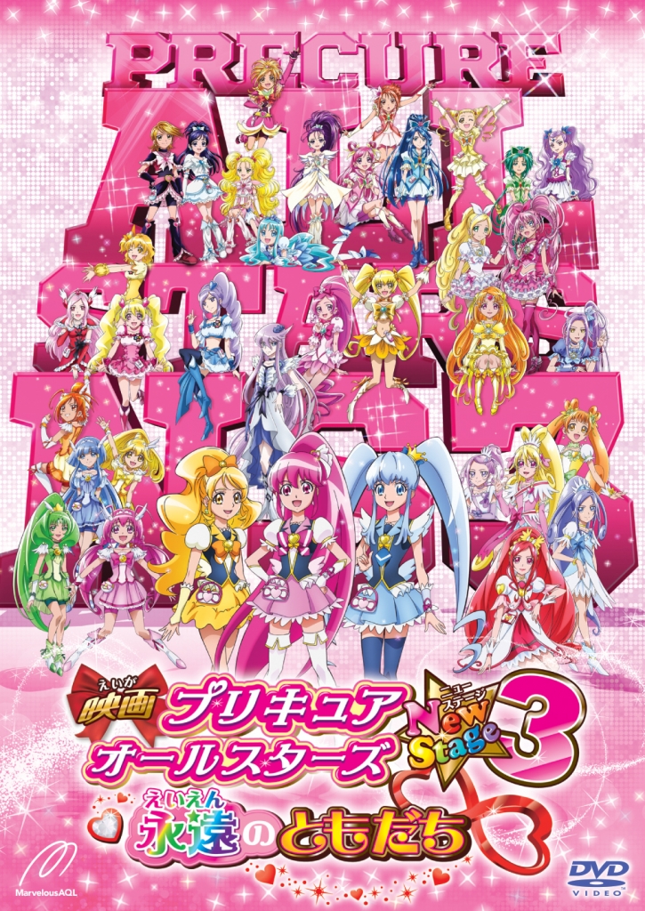 映画プリキュアオールスターズNew Stage3 永遠のともだち 通常版 【DVD