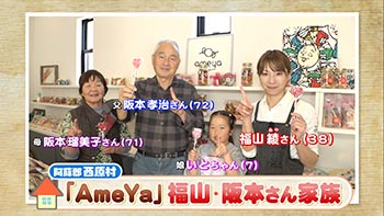 家族がいちばん」2家族をご紹介 | 英太郎のかたらんね-金曜日の