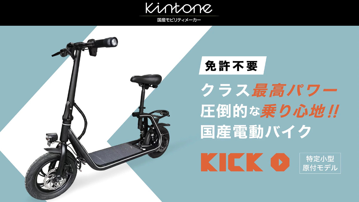 Kintoneから特定小型原付 電動キックボードKICK O City発表 | 特定小型