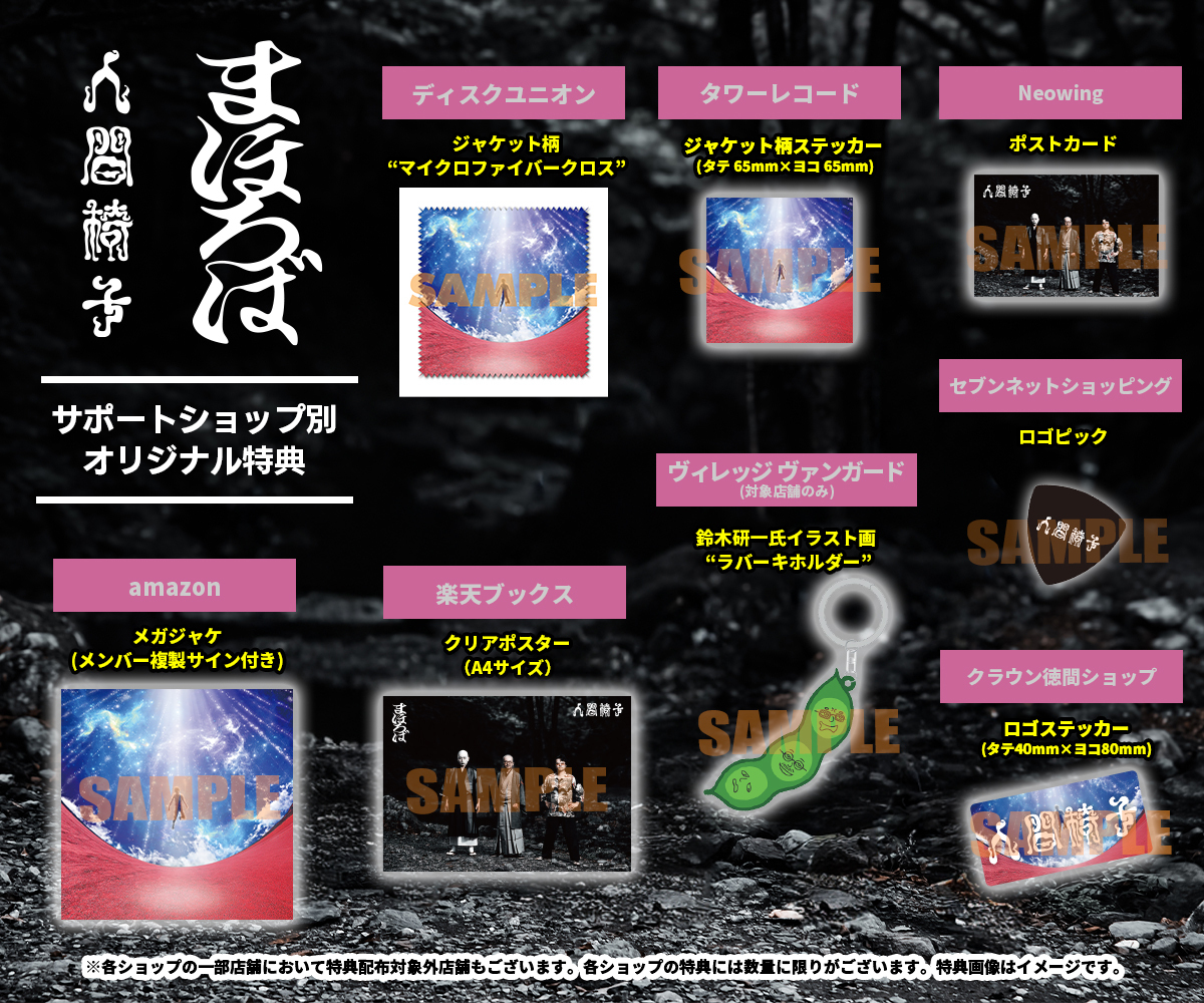 人間椅子11/19発売 24th NEW ALBUM 『まほろば』各サポートショップ